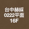 台中赫綵0222(六)平面設計