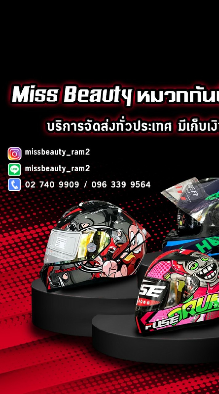 ลีออง X มิสบิวตี้ หมวกกันน็อค มีหน้าร้าน 2 สาขา