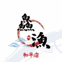 鱻漁生魚片-和平店  「刺身、壽司、丼飯」