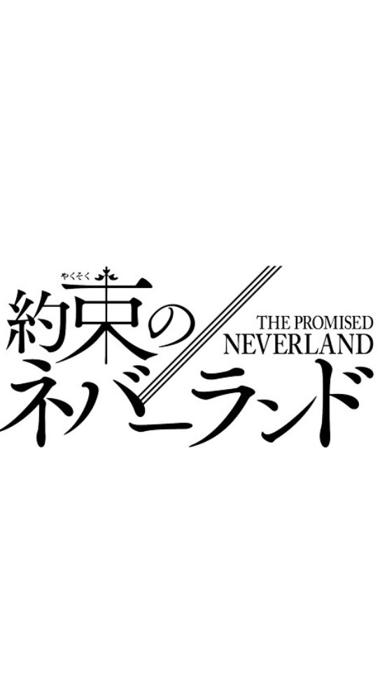 「約束のネバーランド」を語り合おう！のオープンチャット