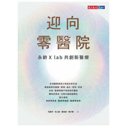 電子書 迎向零醫院：永齡X lab共創新醫療