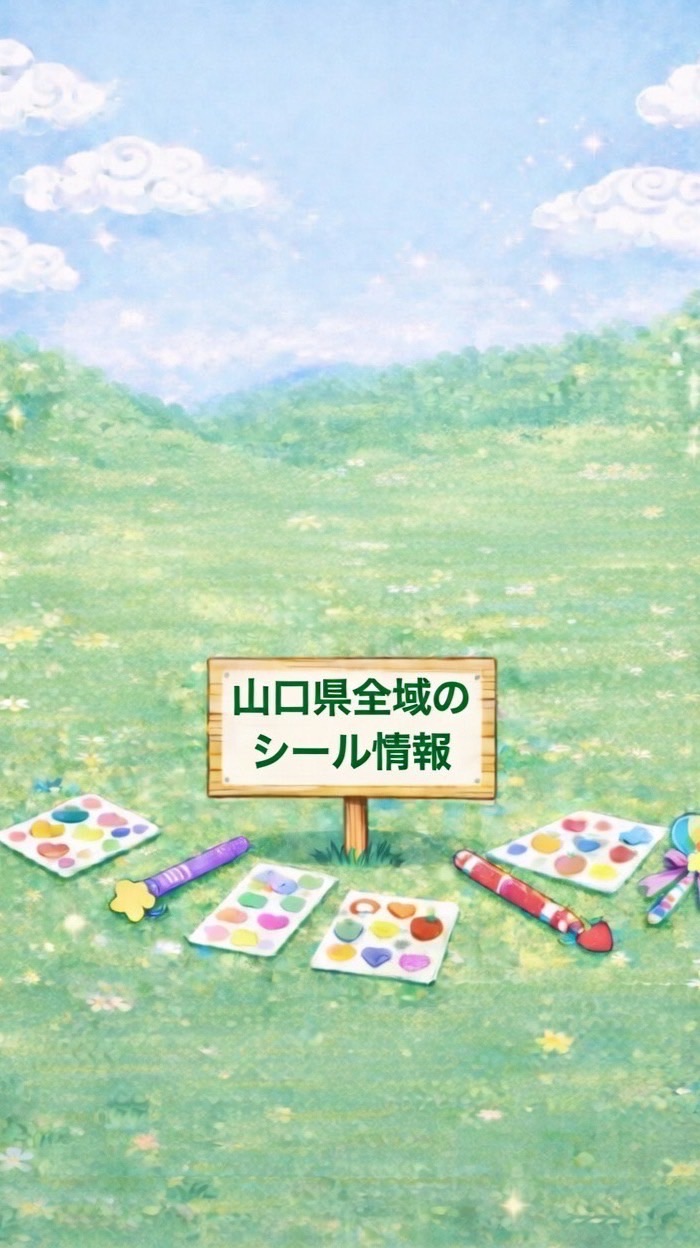 山口シールパトロール