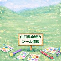 山口シールパトロール