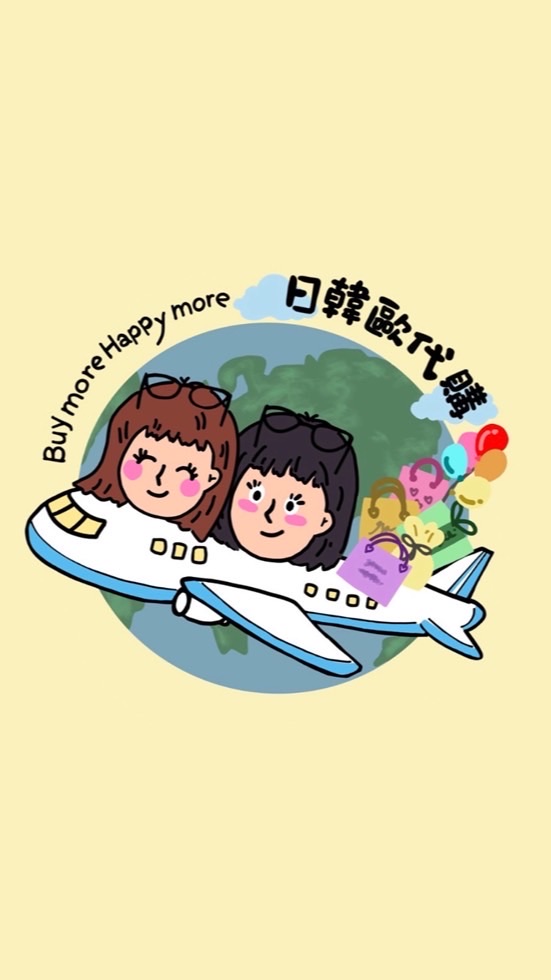 日韓歐代購