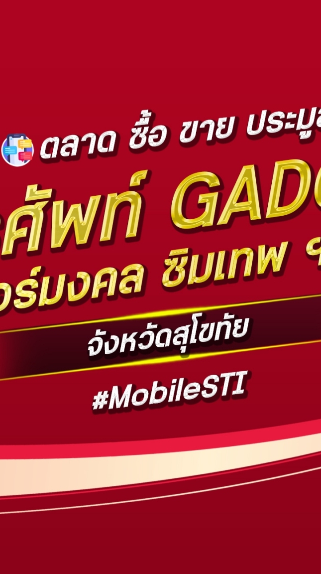 ตลาด มือถือ เบอร์มงคล สุโขทัย