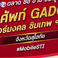 ตลาด มือถือ เบอร์มงคล สุโขทัย