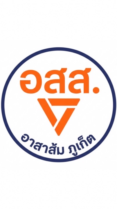 อาสาส้ม จังหวัดภูเก็ต(อสส.ภูเก็ต)