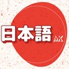 日本語の一期一会⛩|日文學習、語言交流🤝