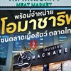 เนื้อวัว เนื้อไก่ ราคาส่ง ตลาดไท Omachareef
