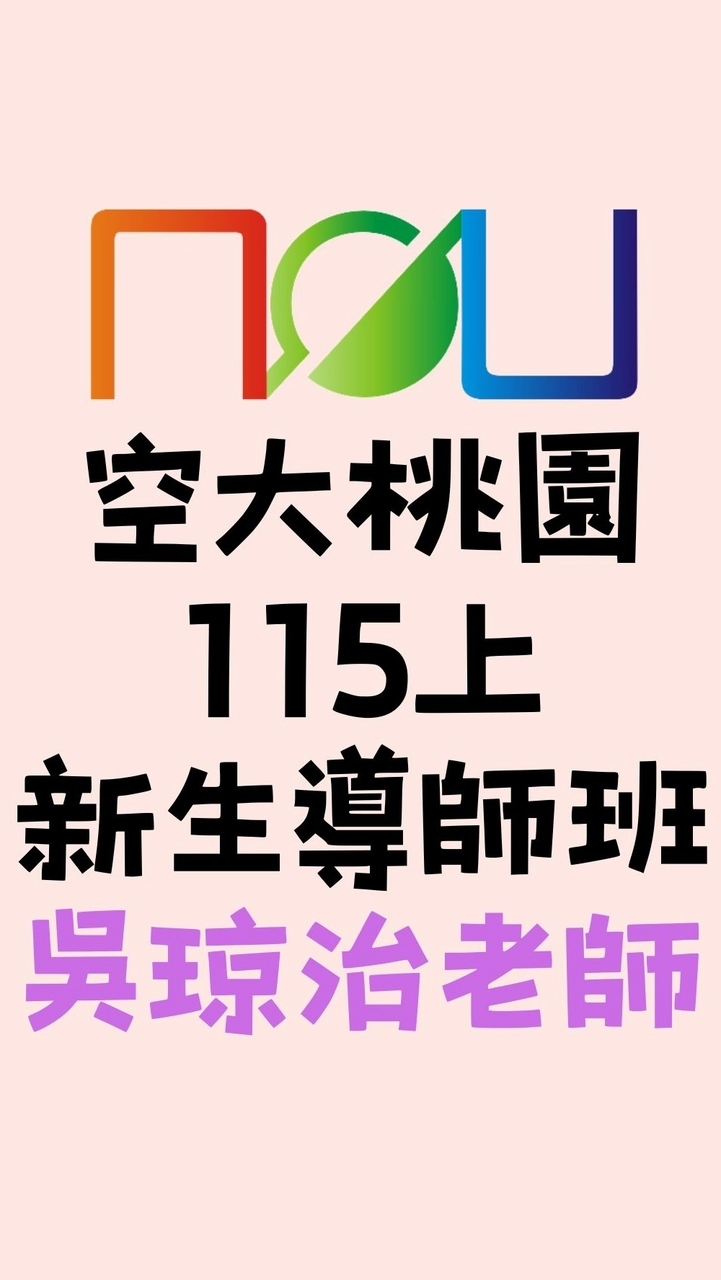 115上空大桃園新生導師班-吳琼治老師