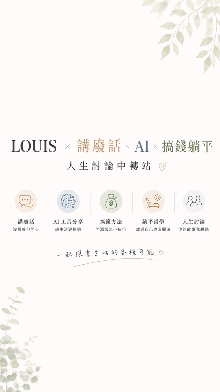 LOUIS × 講廢話 × AI × 搞錢躺平 x人生討論中轉站