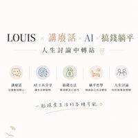 LOUIS × 講廢話 × AI × 搞錢躺平 x人生討論中轉站