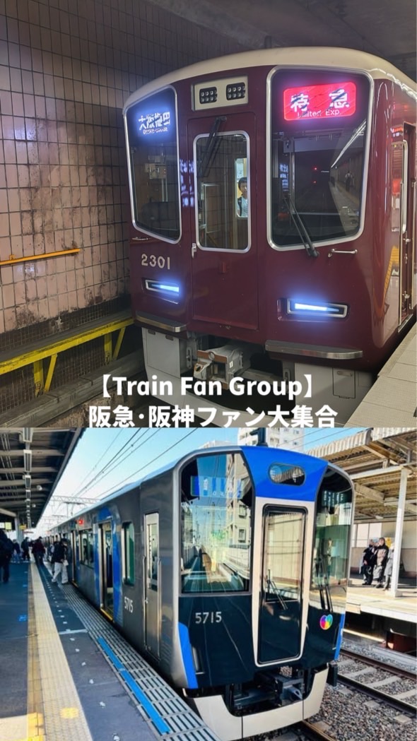 【Train Fan Group】阪急、阪神ファン大集合