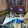 【Train Fan Group】阪急、阪神ファン大集合