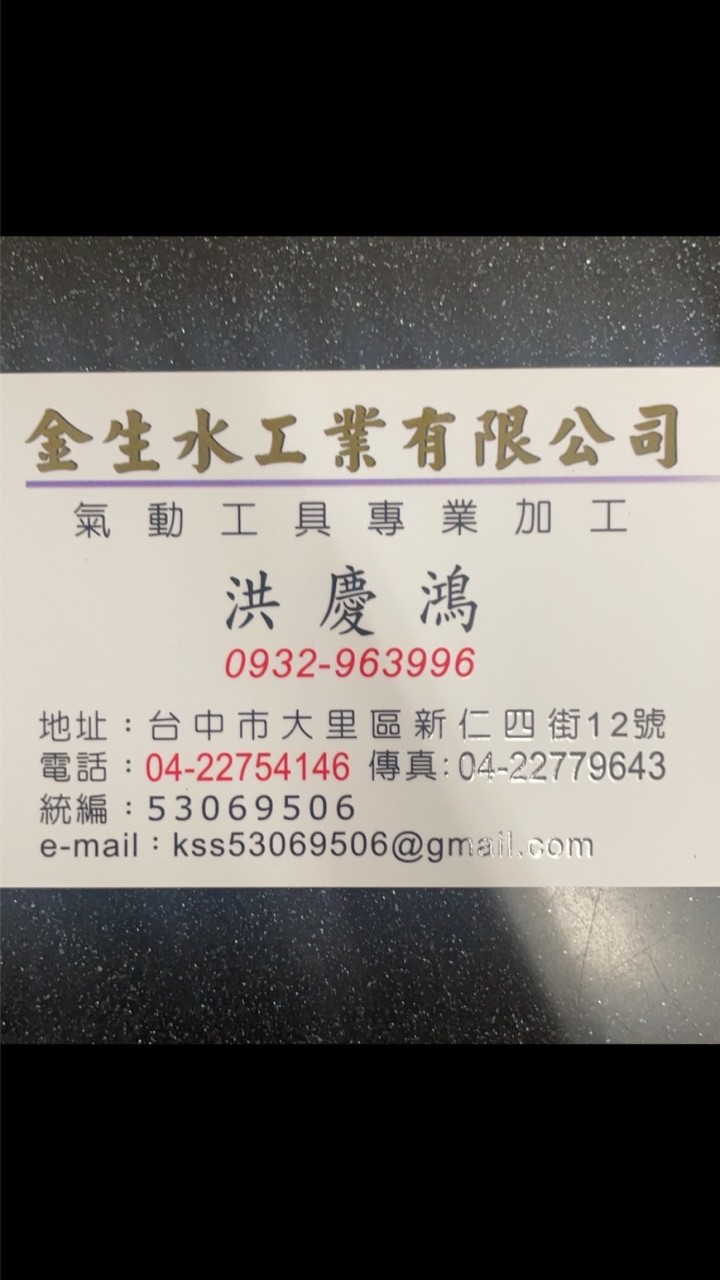 金生水工業