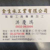 金生水工業