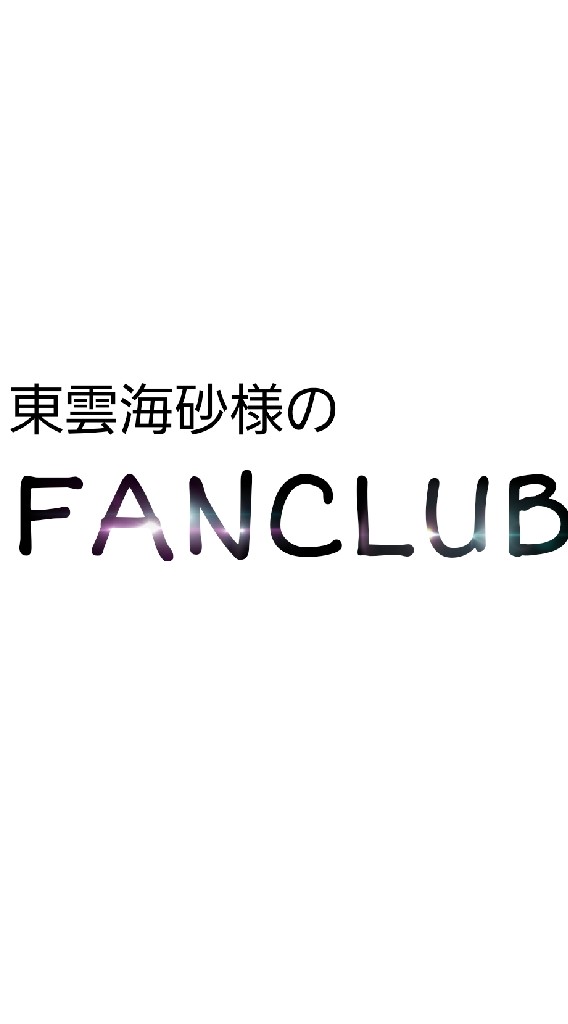 かいさのファンクラブ