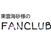 かいさのファンクラブ