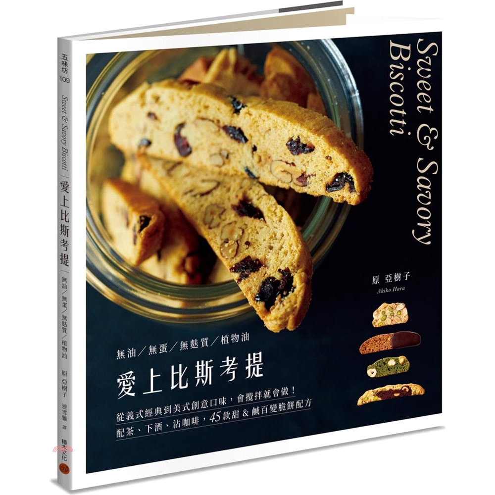 愛上比斯考提：從義式經典到美式創意口味，會攪拌就會做！配茶、下酒、沾咖啡，45款甜&鹹百變脆餅配方［無油／無蛋／無麩質／