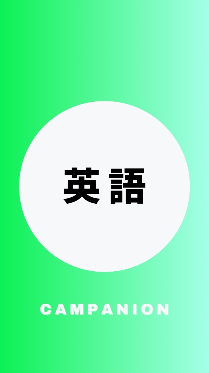 英語を極める受験生