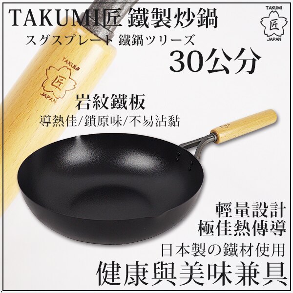 日本 TAKUMI匠 鐵製炒鍋30cm 【31112】