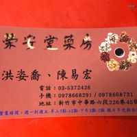 榮安堂藥房