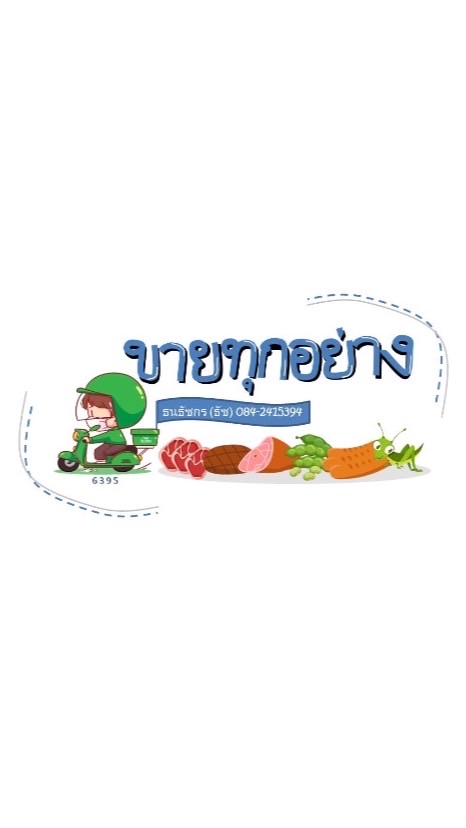 ธัชขายทุกอย่าง