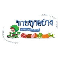 ธัชขายทุกอย่าง
