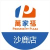 萬家福量販 沙鹿店好康報報