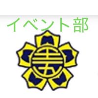 イベント部王五小