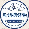 林口龜山團購-魚姐撈好物｜選物·團購·文創