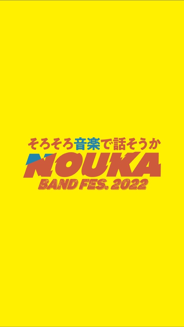 農家バンドフェス2022【楽屋】のオープンチャット