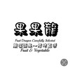 果果龍嚴選蔬果