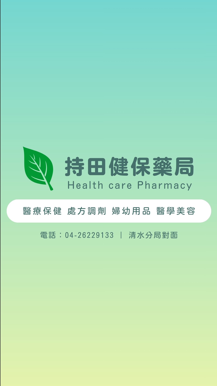 持田健保藥局