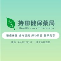 持田健保藥局