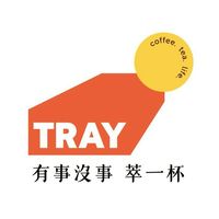 Tray有事沒事萃一杯×美安VIP專屬