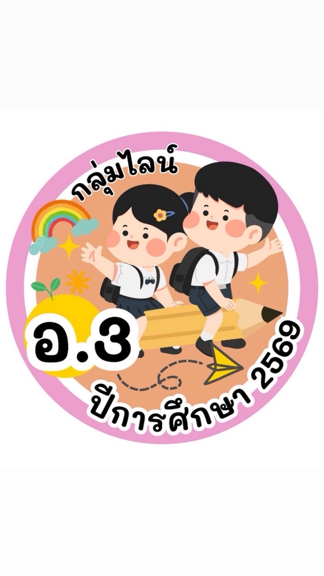 สายชั้นอนุบาล 3