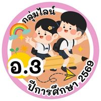 สายชั้นอนุบาล 3