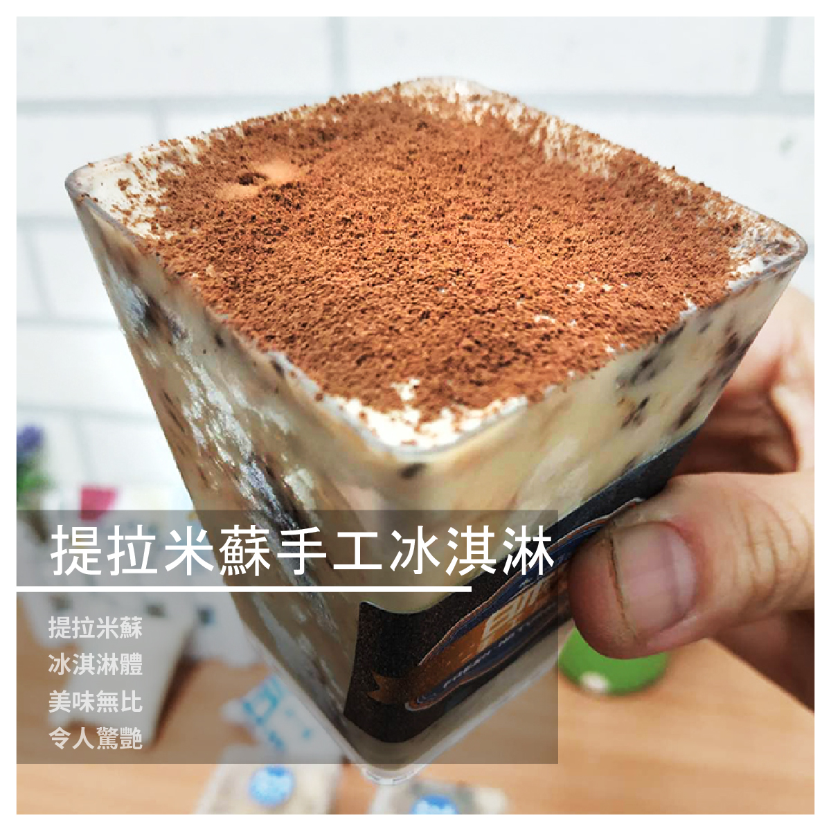 就如你在蛋糕店吃到的一樣 只是它變成冰淇淋體 濃郁的咖啡香伴隨著甜苦的巧克力 絕妙的搭配，造就出這般好滋味 包裝以實體為準 --- 規格：6杯/組 原產地：台灣 l注意事項l 請於有效期限內食用完畢 