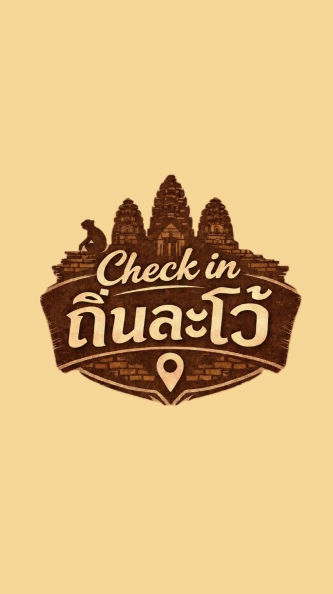 Check in ถิ่นละโว้