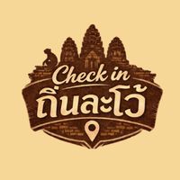 Check in ถิ่นละโว้