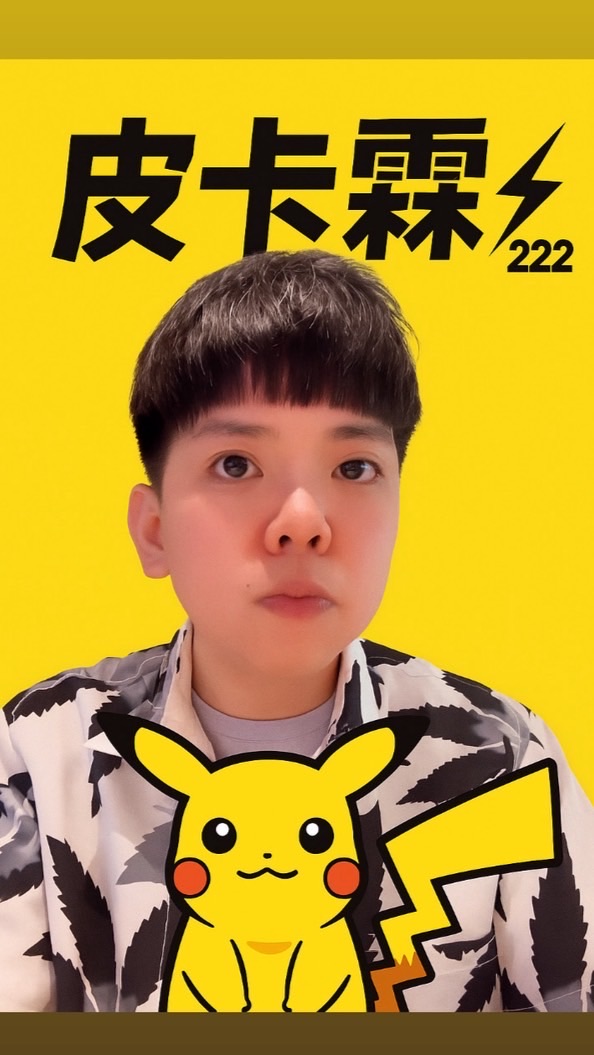 皮卡霖⚡️²²²家族