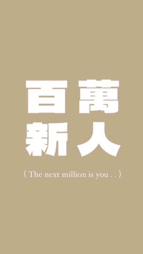 打造百萬新人培訓營