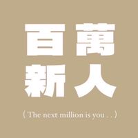 打造百萬新人培訓營