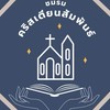 ชมรมคริสเตียนสัมพันธ์