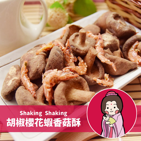 《搖搖菇》黑胡椒櫻花蝦香菇酥(70g/包,共兩包)