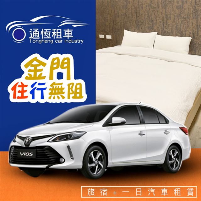 ●即買即用，好康不用等●住行都包辦，暢玩金門去●車款品質優良，24Hr隨你趴趴走●房型寬敞乾淨，好眠一整晚●兌換期限：即日起 ~ 2020/06/30