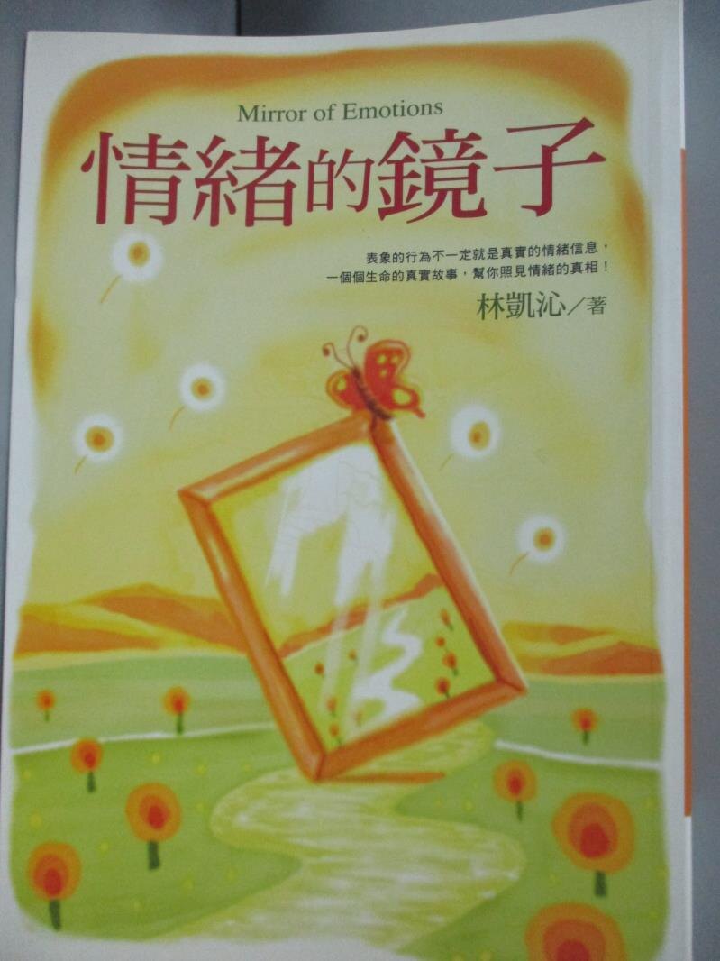 【書寶二手書T4／心靈成長_GQA】情緒的鏡子_林凱沁