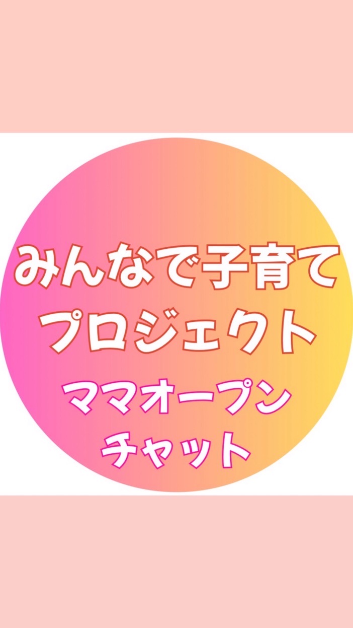 みんなで子育てプロジェクト💓ママオプチャ