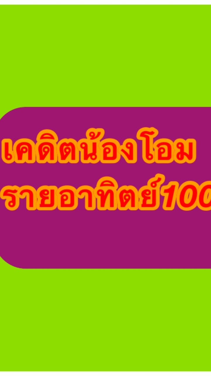 กลุ่มเคดิตน้องโอม รายอาทิตย์